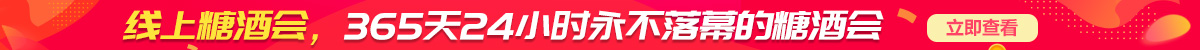 线上糖酒会