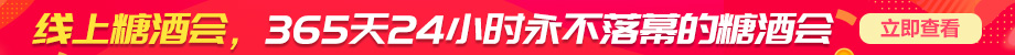 线上糖酒会